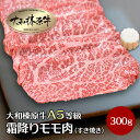 すきやき 牛肉 すき焼き用 肉 大和榛原牛 すき焼き 霜降りモモ もも肉 （すき焼き用） 300g 黒毛和牛 A5 あす楽対応 冷凍便