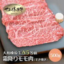 すき焼き肉 牛肉 肉 大和榛原牛 霜降りモモ もも肉 （すき焼き用） 500g 黒毛和牛 A5 あす楽対応 冷凍便