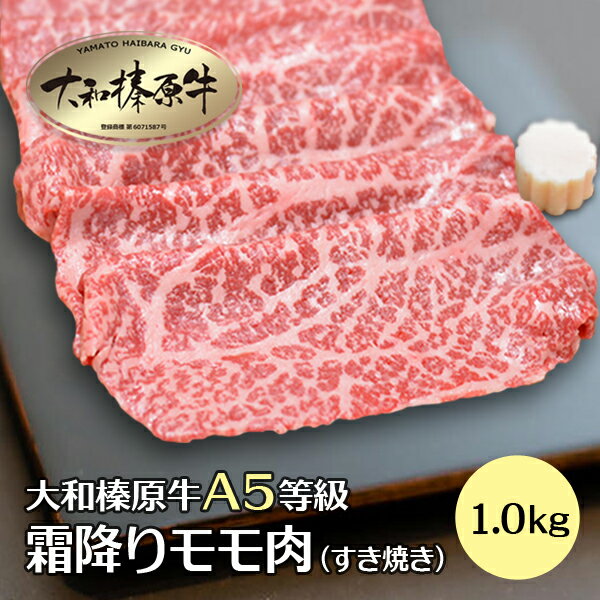 肉セット すき焼き セット 1kg 牛肉 すき焼き用 肉 大和榛原牛 霜降りモモ すき焼きセット もも肉 （ すき焼き 用） 送料無料 すき焼き肉 黒毛和牛 A5 あす楽対応 冷凍便