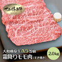 牛肉 肉 大和榛原牛 霜降りモモ もも肉 （すき焼き用） 2.0kg 送料無料 黒毛和牛 A5 すき焼き あす楽対応 冷凍便