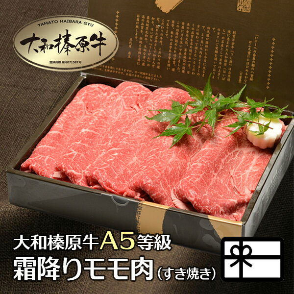 ギフト 牛肉 贈答 大和榛原牛 すき焼き セット 霜降りモモ もも肉 （すき焼き用） 1kg 化粧箱 ...