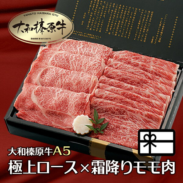 肉セット ギフト すき焼き セット すき焼き肉 贈答品 すきやき お肉 大和榛原牛 すき焼きセット 極上ロース300g ＋ 霜降りモモ肉300g （すき焼き用） 化粧箱入 送料無料 牛肉 肉 黒毛和牛 A5 内祝い お祝い プレゼント あす楽ギフト 冷凍便