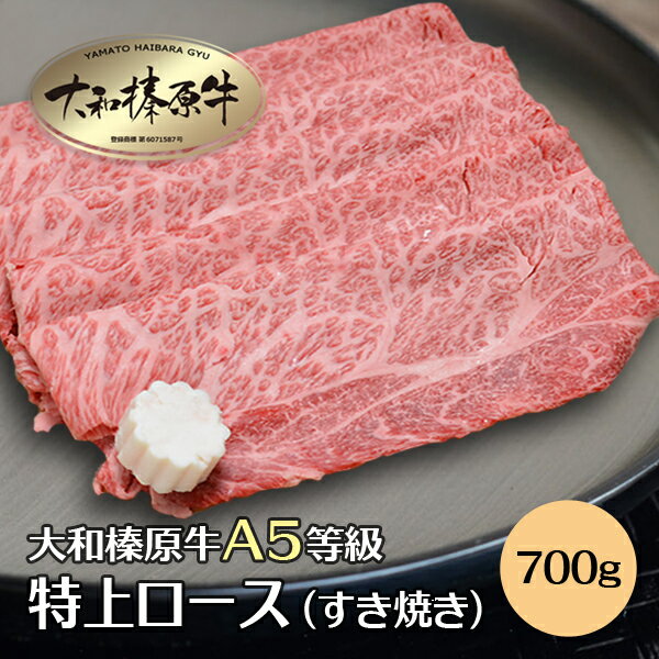 すきやき 牛肉 すき焼き用 肉 すき焼き すき焼き肉 大和榛原牛 特上ロース （すき焼き用） 800 ...