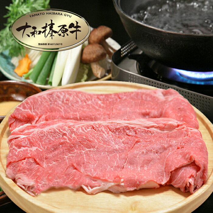 ギフト 贈答品 しゃぶしゃぶ 肉 大和榛原牛 赤身モモ もも肉 （しゃぶしゃぶ用） 700g お歳暮 化粧箱入 送料無料 黒毛和牛 A5 内祝い お祝い プレゼント あす楽ギフト 冷凍便 3