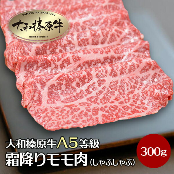 しゃぶしゃぶ肉 牛肉 肉 大和榛原牛 霜降りモモ もも肉 （