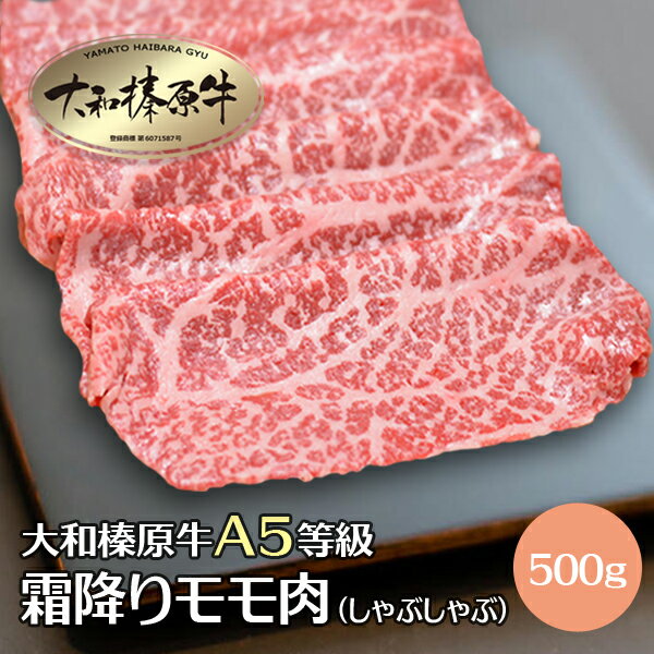 牛肉 肉 大和榛原牛 霜降りモモ もも肉 （しゃぶしゃぶ用） 500g 牛肉 黒毛和牛 A5 あす楽対応 冷凍便