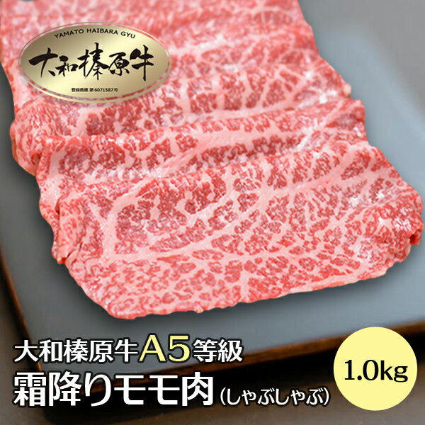 牛肉 肉 しゃぶしゃぶ肉 大和榛原牛 霜降りモモ もも肉 （