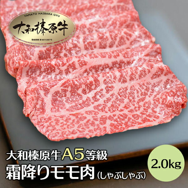 しゃぶしゃぶ肉 牛肉 肉 大和榛原牛 霜降りモモ もも肉 （しゃぶしゃぶ用） 2.0kg 送料無料 牛肉 黒毛和牛 A5 あす楽対応 冷凍便