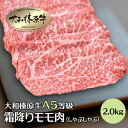 商品名 大和榛原牛（黒毛和牛A5等級）の霜降りモモ肉（しゃぶしゃぶ用） 名称 大和榛原牛霜降りモモ肉 おすすめポイント 最高級の赤身肉でありながら、適度なサシが入った人気部位です。あっさりした味わいと大和榛原牛ならではの香り、凝縮されたコクある旨味と柔らかくとろける食感をご堪能ください。 ◆しゃぶしゃぶ昆布だしのお鍋にお肉をサッと潜らせます。煮込まずにそのままお好みのポン酢やごまだれでお召し上がりください。素材本来の旨味をお楽しみいただけます。 産地名 長崎県 内容量 2.0kg 消費期限 冷凍保存（-18℃以下）：約30日間 配送方法 冷凍便 加工業者 うし源本店奈良県宇陀市榛原萩原2482 備考 　　