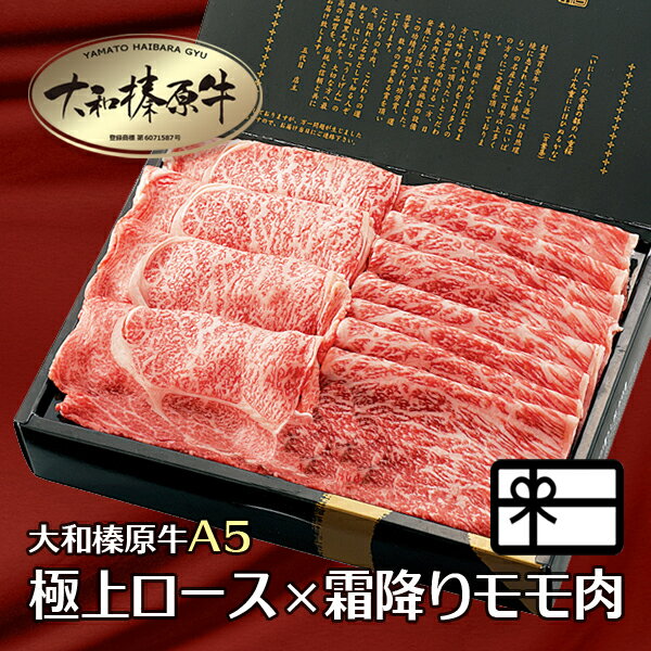 ギフト 贈答品 しゃぶしゃぶ 牛肉 肉 大和榛原牛 極上ロー