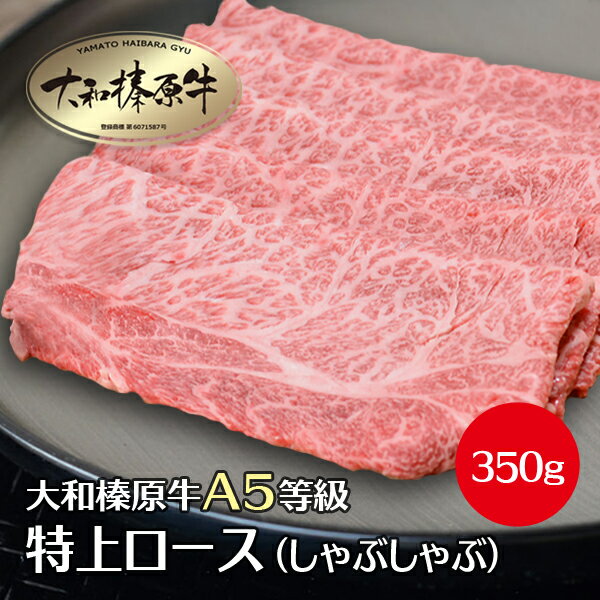 しゃぶしゃぶ肉 牛肉 肉 大和榛原牛 特上ロース （しゃぶしゃぶ用） 350g 送料無料 牛肉 黒毛和牛 A5 あす楽対応 冷凍便のサムネイル