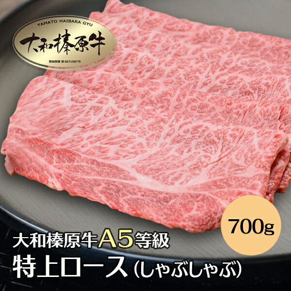 牛肉 肉 しゃぶしゃぶ肉 大和榛原牛 特上ロース （しゃぶしゃぶ用） 700g 送料無料 牛肉 黒毛和牛 A5 あす楽対応 冷凍便