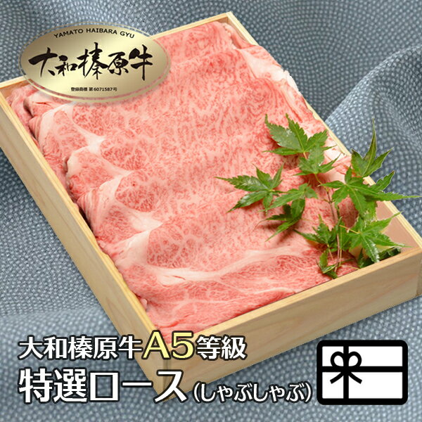 ギフト しゃぶしゃぶ肉 贈答品 しゃぶしゃぶ 贈り物 牛肉 肉 大和榛原牛 特選ロース （しゃぶしゃぶ用） 600g 木製箱入 送料無料 牛肉 肉 黒毛和牛 A5 内祝い お祝い プレゼント 冷凍便