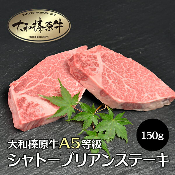 肉 大和榛原牛 ステーキ シャトーブリアン 150g 送料無