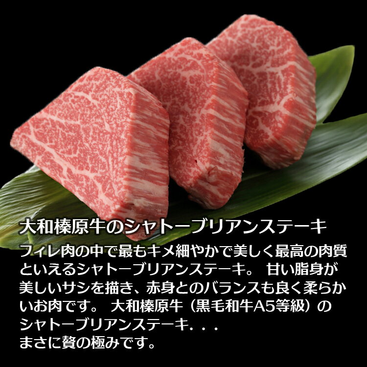 ギフト 牛肉 肉 贈答品 大和榛原牛 贈り物 稀少部位 シャトーブリアン 150g×3枚 木製箱入 送料無料 黒毛和牛 A5 内祝い お祝い お礼 誕生日 プレゼント 冷凍便 2