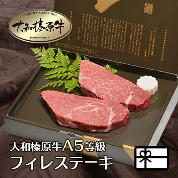 うし源本店 ステーキ ギフト 牛肉 肉 贈答品 大和榛原牛 フィレ肉 贈り物 ステーキ 化粧箱入 送料無料 黒毛和牛 A5 内祝い お祝い お礼 誕生日 プレゼント 冷凍便