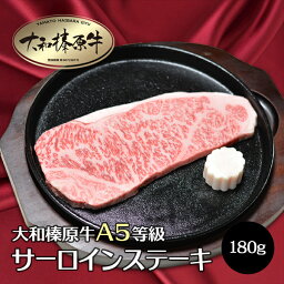 【お買い物マラソン】牛肉 肉 大和榛原牛 ステーキ サーロイン 180g 送料無料 肉 黒毛和牛 A5 あす楽対応_関東 冷凍便