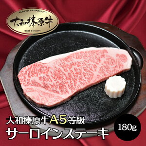 牛肉 肉 大和榛原牛 ステーキ サーロイン 180g 3枚以上で送料無料 肉 黒毛和牛 A5 あす楽対応_関東 RCP 冷凍便