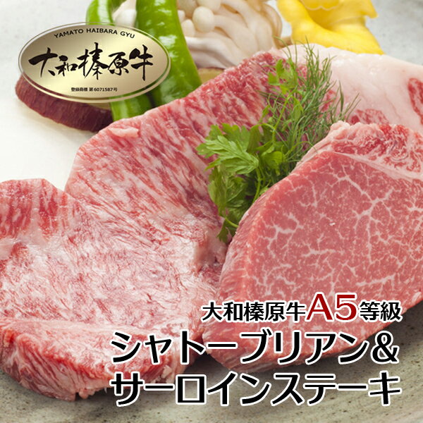 牛肉 肉 大和榛原牛 シャトーブリアン ステーキ 150g と サーロイン ステーキ 180g 牛肉 黒毛和牛 A5 フィレ あす楽対応 シャトーブリアンフィレ ヒレ RCP