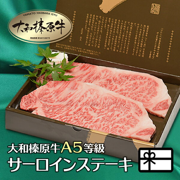 ギフト 牛肉 肉 贈答品 大和榛原牛 サーロイン ステーキ 180g×2枚 化粧箱入 送料無料 贈り物 贈答用 牛肉 肉 黒毛和牛 A5 内祝い お祝い お礼 誕生日 プレゼント あす楽ギフト 冷凍便