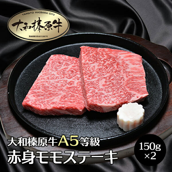 牛肉 肉 大和榛原牛 長期低温熟成★赤身モモ もも肉 ステーキ 150g×2枚 送料無料 牛肉 黒毛和牛 A5 あす楽対応 RCP