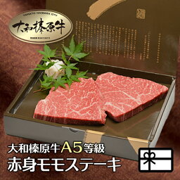 うし源本店 ステーキ ギフト 牛肉 肉 贈答品 大和榛原牛 長期低温熟成★赤身モモ もも肉 贈り物 ステーキ 150g×2枚 化粧箱入 送料無料 黒毛和牛 A5 内祝い お祝い お礼 誕生日 プレゼント 冷凍便