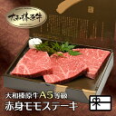 うし源本店 ステーキ ギフト 牛肉 肉 贈答品 大和榛原牛 長期低温熟成★赤身モモ もも肉 贈り物 ステーキ 150g×3枚 化粧箱入 送料無料 黒毛和牛 A5 内祝い お祝い お礼 誕生日 プレゼント 冷凍便