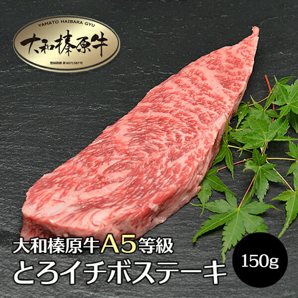 【お買い物マラソン】肉 牛肉 大和榛原牛 ステーキ とろイチボ 厚切り 150g 3枚以上お買上げで送料無料 いちぼ 牛肉 …