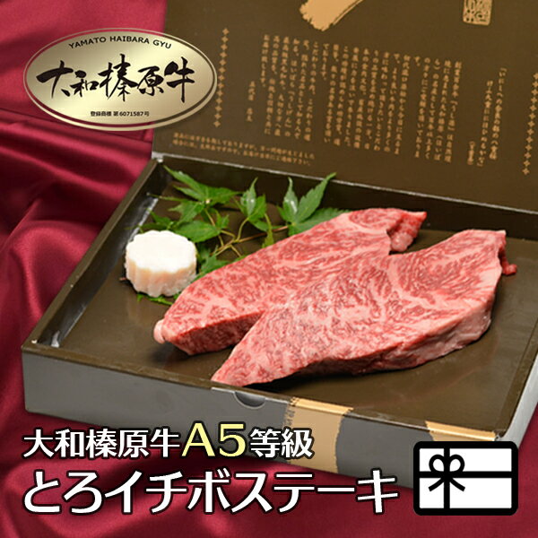 ギフト 牛肉 贈答 肉 贈答品 大和榛原牛 とろイチボ 厚切り 150g×2枚 化粧箱入 送料無料 贈り物 ステーキ 黒毛和牛 A5 内祝い お祝い お礼 誕生日 プレゼント 冷凍便