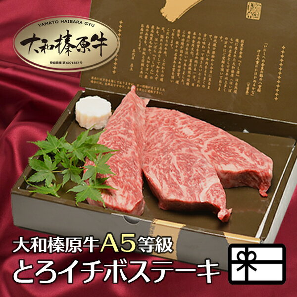 ギフト 牛肉 贈答 肉 贈答品 大和榛原牛 とろイチボ 厚切り 150g×3枚 化粧箱入 送料無料 贈り物 ステーキ 黒毛和牛 A5 内祝い お祝い ..