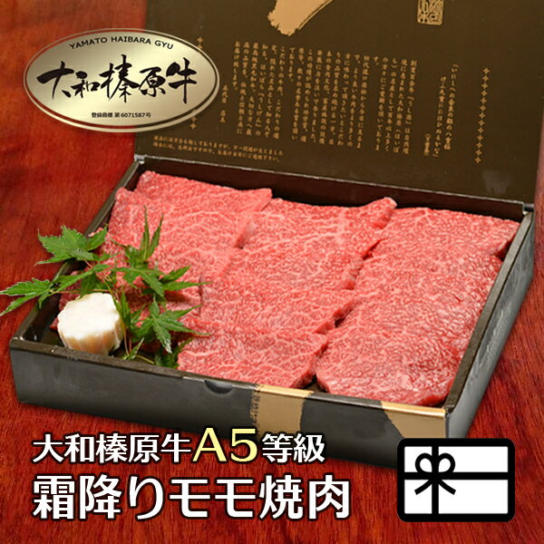 ギフト 贈り物 贈答用 牛肉 肉 大和榛原牛 霜降りモモ もも肉 （焼き肉・炙り用） 1.5kg 化粧箱入 送料無料 黒毛和牛 A5 焼肉 焼き肉 ヤキニク やきにく 内祝い お祝い プレゼント 冷凍便