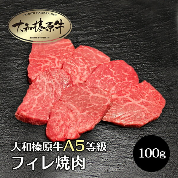 牛肉 肉 大和榛原牛 フィレ肉 焼肉カット 100g 単位 A5 フィレ ヒレ ヘレ 黒毛和牛 焼肉 焼き肉 ヤキニ..