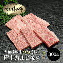 うし源本店 焼き肉 牛肉 焼肉用 肉 大和榛原牛 極上カルビ （300g） 黒毛和牛 焼肉 A5 焼き肉 ヤキニク やきにく カルビ かるび 冷凍便