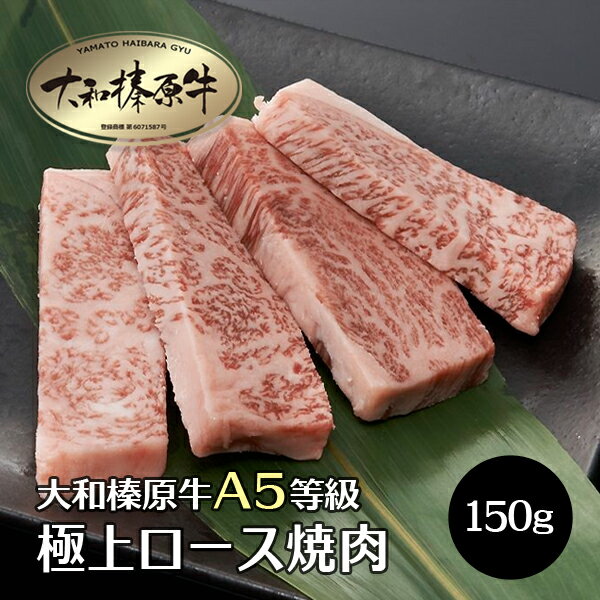 牛肉 肉 大和榛原牛 極上ロース 焼肉★厚切りカット 150g単位 牛肉 黒毛和牛 A5 リブロース 焼肉 焼き肉..