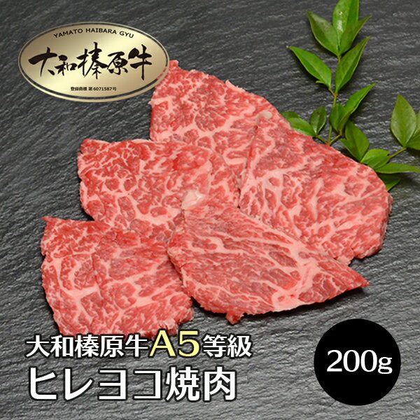 牛肉 肉 大和榛原牛 ヒレヨコ 黒毛和牛 焼肉 200g単位 ヒレヨコ ひれよこ A5 焼き肉 ヤキニク やきにく..