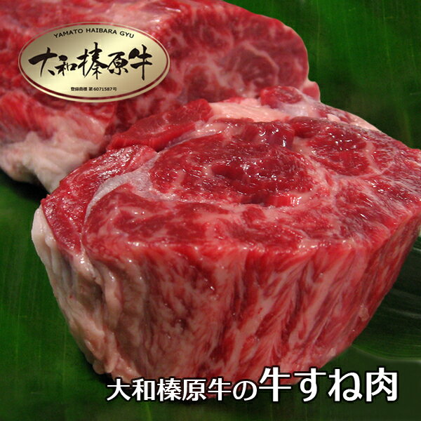 牛肉 牛 大和榛原牛 牛スネ すね 肉 500g 黒毛和牛 A5 カレー シチュー 煮込み 和牛 冷凍便