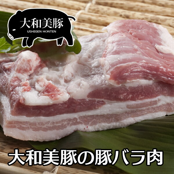 商品名 大和美豚の豚バラ肉（三枚肉） 名称 豚バラ肉（三枚肉） おすすめポイント 大和美豚は、その上質な脂肪が適度の入った肉質で甘味と食感ともに最高級と評される人気の豚肉です。 生産量に限りがありますが、プロ仕様・業務用にも応じます。 適度な歯応えとジューシーな味わいは、ピカいちです。 脂身の味が濃いので是非、塩でお試しください。 産地名 奈良県 内容量 500g 消費期限 冷凍保存（-18℃以下）：約30日間 保存方法 冷蔵 配送方法 冷凍便 加工業者 うし源本店奈良県宇陀市榛原萩原2482 備考 ※なるべくお早めにお召し上がりください。　