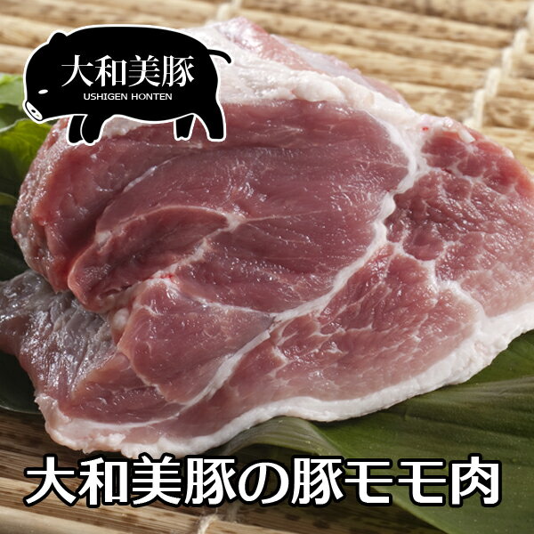 大和美豚 豚モモ もも肉 お徳用 1.0kg 豚肉 焼肉 焼き肉 ヤキニク やきにく あす楽対応 冷凍便