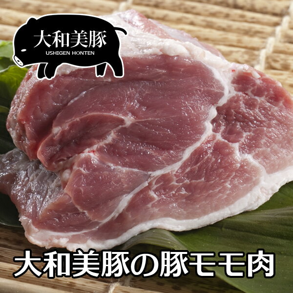 商品名 大和美豚の豚モモ肉 名称 豚モモ肉 おすすめポイント 大和美豚は、その上質な脂肪が適度の入った肉質で甘味と食感ともに最高級と評される人気の豚肉です。 生産量に限りがありますが、プロ仕様・業務用にも応じます。 適度な歯応えとジューシーな味わいは、ピカいちです。 脂身の味が濃いので是非、塩でお試しください。 産地名 奈良県 内容量 500g 消費期限 冷凍保存（-18℃以下）：約30日間 保存方法 冷蔵 配送方法 冷凍便 加工業者 うし源本店奈良県宇陀市榛原萩原2482 備考 ※なるべくお早めにお召し上がりください。　