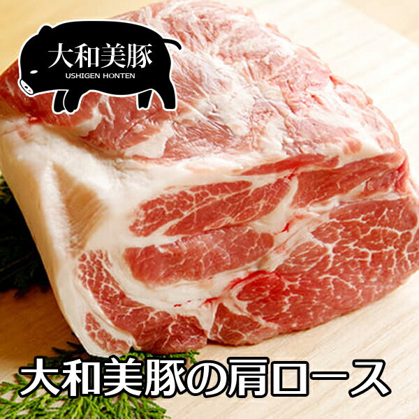 商品名 大和美豚の肩ロース肉 名称 肩ロース肉 おすすめポイント 大和美豚は、その上質な脂肪が適度の入った肉質で甘味と食感ともに最高級と評される人気の豚肉です。 生産量に限りがありますが、プロ仕様・業務用にも応じます。 適度な歯応えとジューシーな味わいは、ピカいちです。 脂身の味が濃いので是非、塩でお試しください。 産地名 奈良県 内容量 500g 消費期限 冷凍保存（-18℃以下）：約30日間 保存方法 冷蔵 配送方法 冷凍便 加工業者 うし源本店奈良県宇陀市榛原萩原2482 備考 ※なるべくお早めにお召し上がりください。　