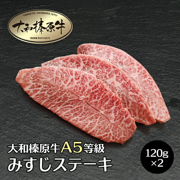 【お買い物マラソン】牛肉 肉 大和榛原牛 ステーキ みすじ 約120g×2枚 ミスジ 牛とろ 牛トロ 黒毛和牛 ..