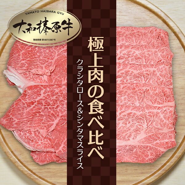 すき焼き セット すき焼きセット 牛肉 肉 大和榛原牛 A5 極上肉 食べ比べ クラシタ ロース 200g + シンタマ スライス 350g 肩ロース 霜降り 送料無料 しゃぶしゃぶ 黒毛和牛 A5 冷凍便