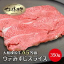 牛肉 すき焼き 肉 すき焼き肉 大和榛原牛 霜降り ウデ ミスジ スライス 350g すきやき セット 牛すき 牛しゃぶ しゃぶしゃぶ肉 牛鍋 すき鍋 赤身 送料無料 黒毛和牛 A5 うで みすじ 冷凍便