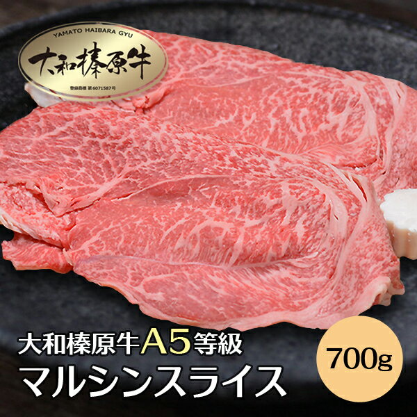 肉セット すき焼き肉 牛肉 肉 すき焼き セット マルシン スライス たっぷり 700g しゃぶしゃぶ しゃぶしゃぶ肉 すき焼き用 大和榛原牛 赤身 牛すき 牛しゃぶ 牛鍋 すき鍋 赤身 お届け日指定不可 送料無料 黒毛和牛 A5 冷凍便