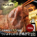 味覚の秋☆100セット限定 ウデみすじ すき焼き セット 牛肉 すき焼き肉 2人前 大和榛原牛 A5 スライス 400g（2～3人前）＋特製割りしたプレゼント！ 送料無料 黒毛和牛 A5等級 極上 高級 あす楽対応 冷凍便