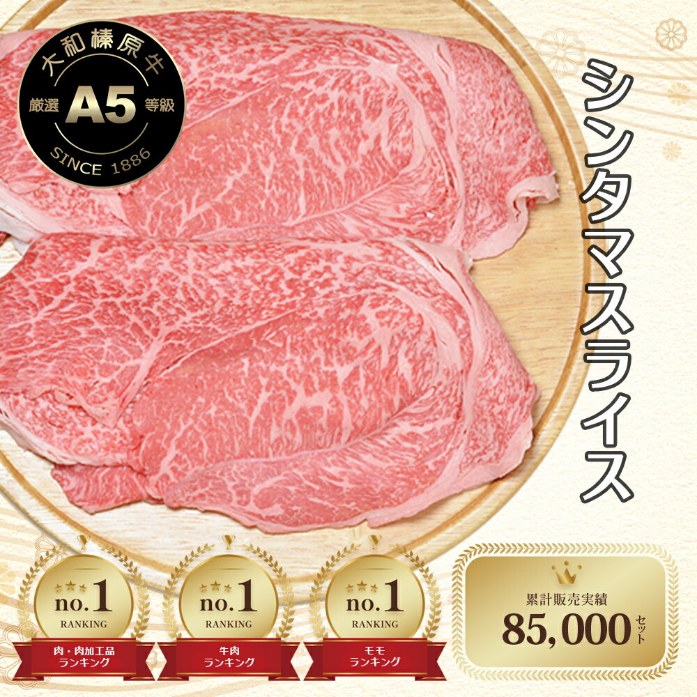 すき焼きセット 牛肉 肉 すき焼き セット シンタマ スライス たっぷり 350g すき焼き肉 しゃぶしゃぶ しゃぶしゃぶ肉 すき焼き用 大和榛原牛 赤身 牛すき 牛しゃぶ 牛鍋 すき鍋 赤身 送料無料 黒毛和牛 A5 冷凍便 1