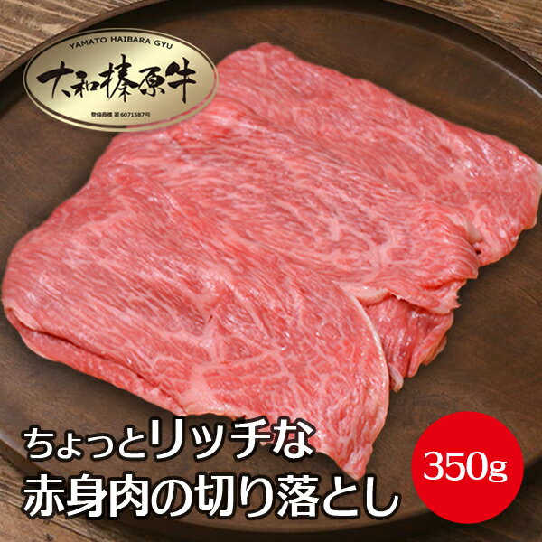 【ラスト5時間】すき焼き 牛肉 肉 大和榛原牛 リッチな 赤身肉の 切り落とし お買得な 350g 送料無料 すきやき 黒毛和牛 A5 すき焼き肉 冷凍便のサムネイル