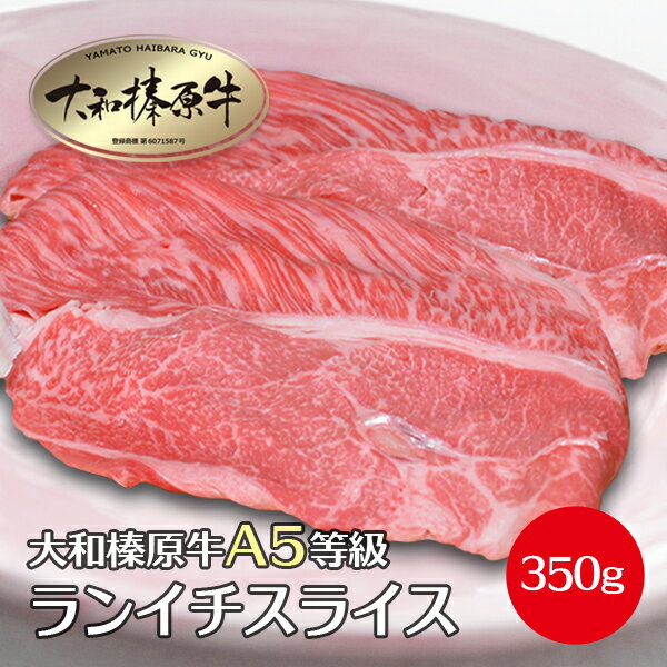 肉 牛肉 すき焼き セット しゃぶしゃぶ肉 ランイチ スライス 350g すき焼き用 大和榛原牛 牛 ...