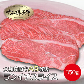 肉 牛肉 すき焼き セット しゃぶしゃぶ肉 ランイチ スライス 350g すき焼き用 大和榛原牛 牛すき 牛しゃぶ 牛鍋 すき鍋 赤身 お届け日指定不可 送料無料 黒毛和牛 A5 ラムイチ イチボ ラム 冷凍便