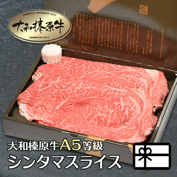 楽天創業明治19年大和榛原牛うし源本店ギフト すき焼き肉 牛肉 すき焼き 肉 お肉 すき焼き用 すきやき 大和榛原牛 極柔 シンタマスライス （すき焼き しゃぶしゃぶ用 ） たっぷり350g 化粧箱入 送料無料 肉 黒毛和牛 A5 内祝い お祝い プレゼント あす楽ギフト 冷凍便